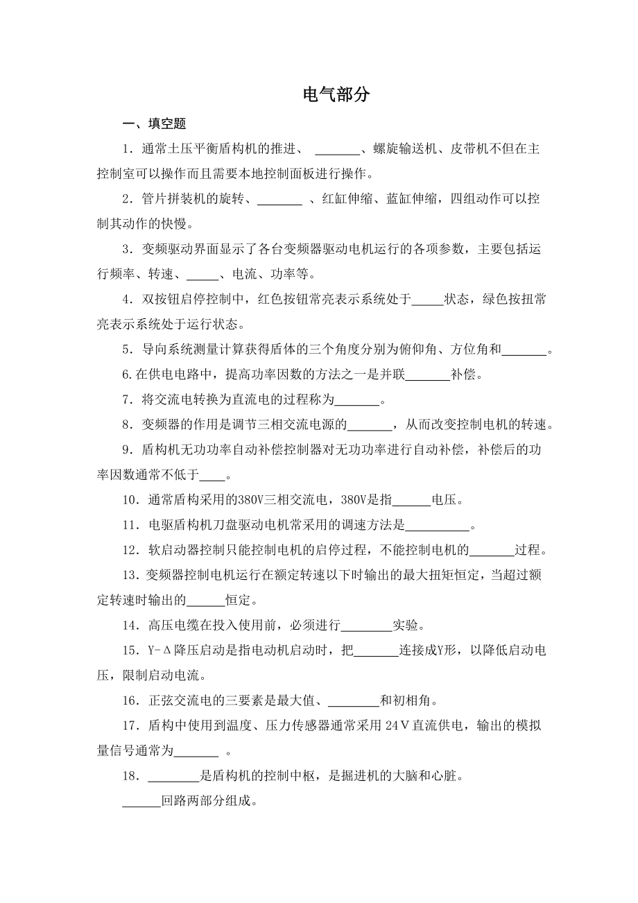 盾构操作技能大赛试题库：电气部分_第1页