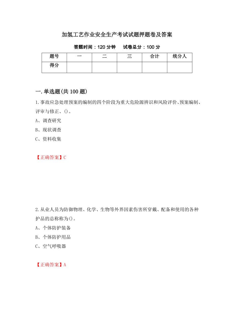 加氢工艺作业安全生产考试试题押题卷及答案【83】_第1页