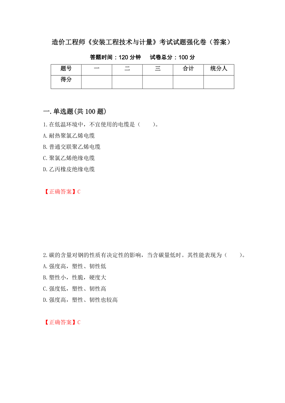 造价工程师《安装工程技术与计量》考试试题强化卷（答案）24_第1页