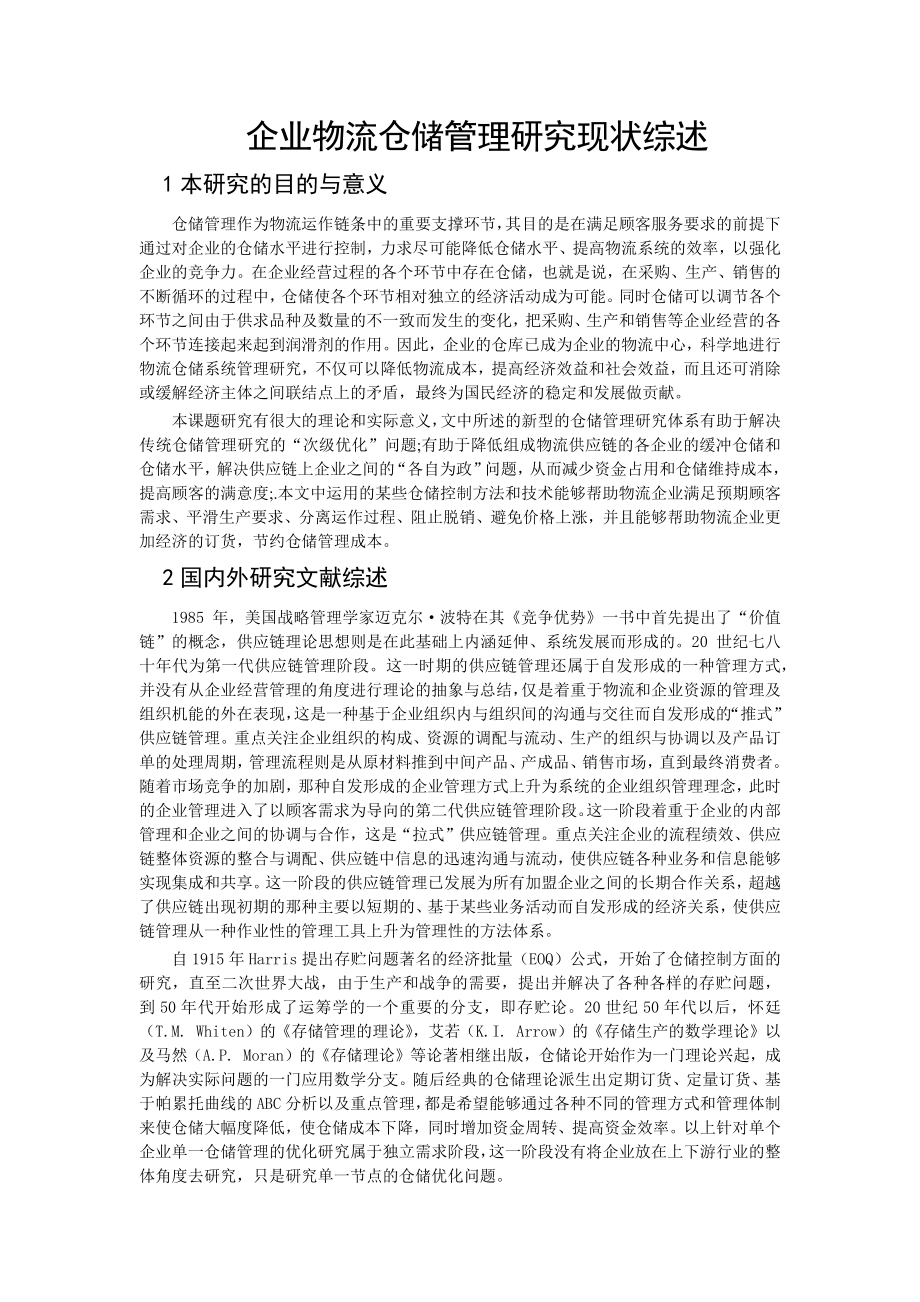 企业物流仓储管理研究现状综述_第1页