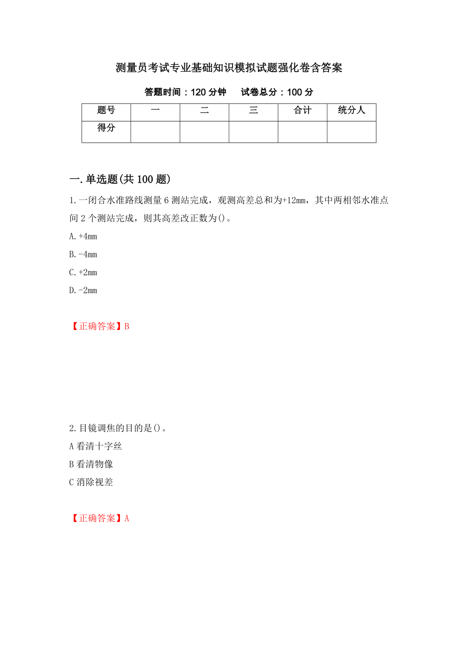 测量员考试专业基础知识模拟试题强化卷含答案（第49版）_第1页