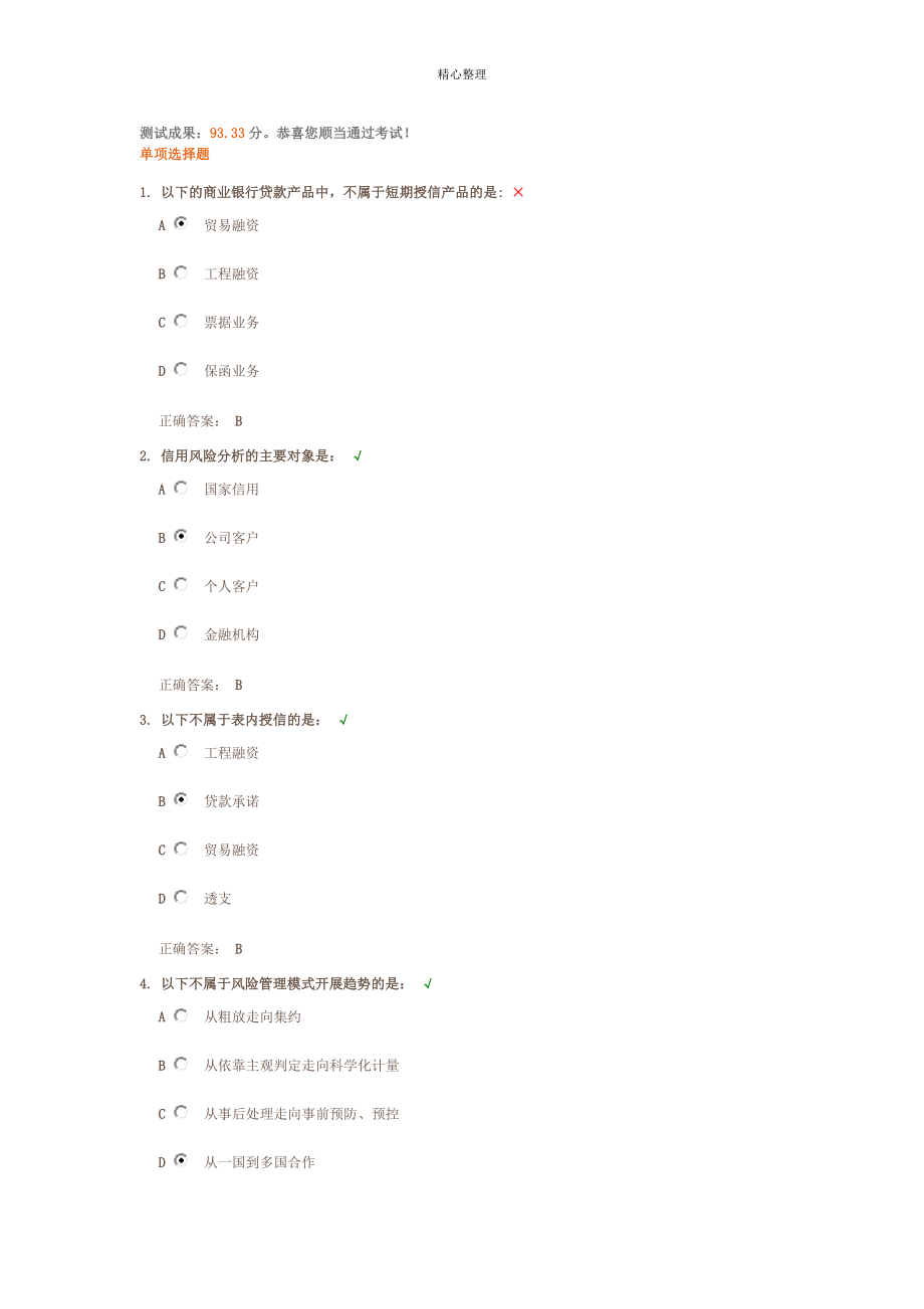 公司客户风险授信评估---课后测试_第1页