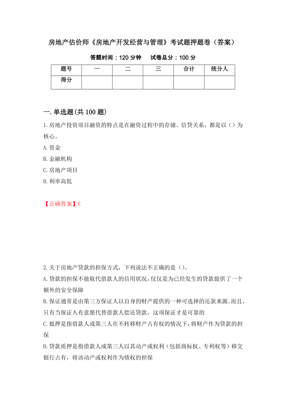 房地产估价师《房地产开发经营与管理》考试题押题卷（答案）【38】_第1页