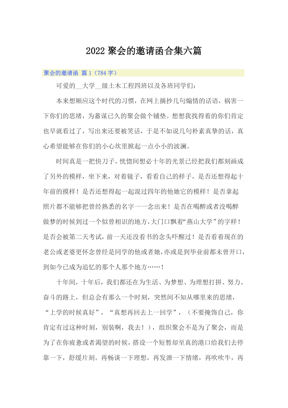 2022聚会的邀请函合集六篇_第1页
