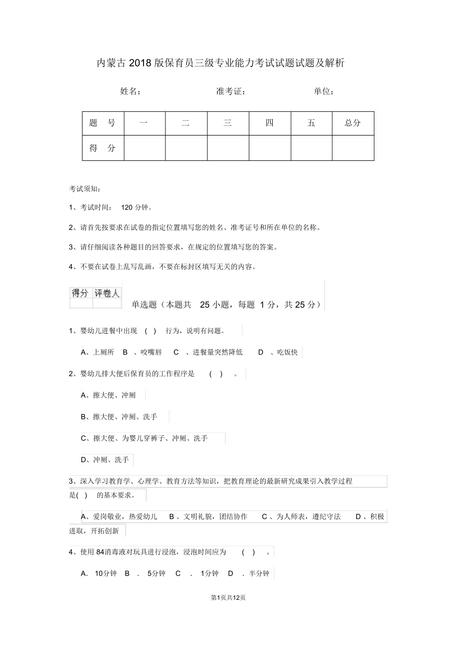 内蒙古2018版保育员三级专业能力考试试题试题及解析_第1页