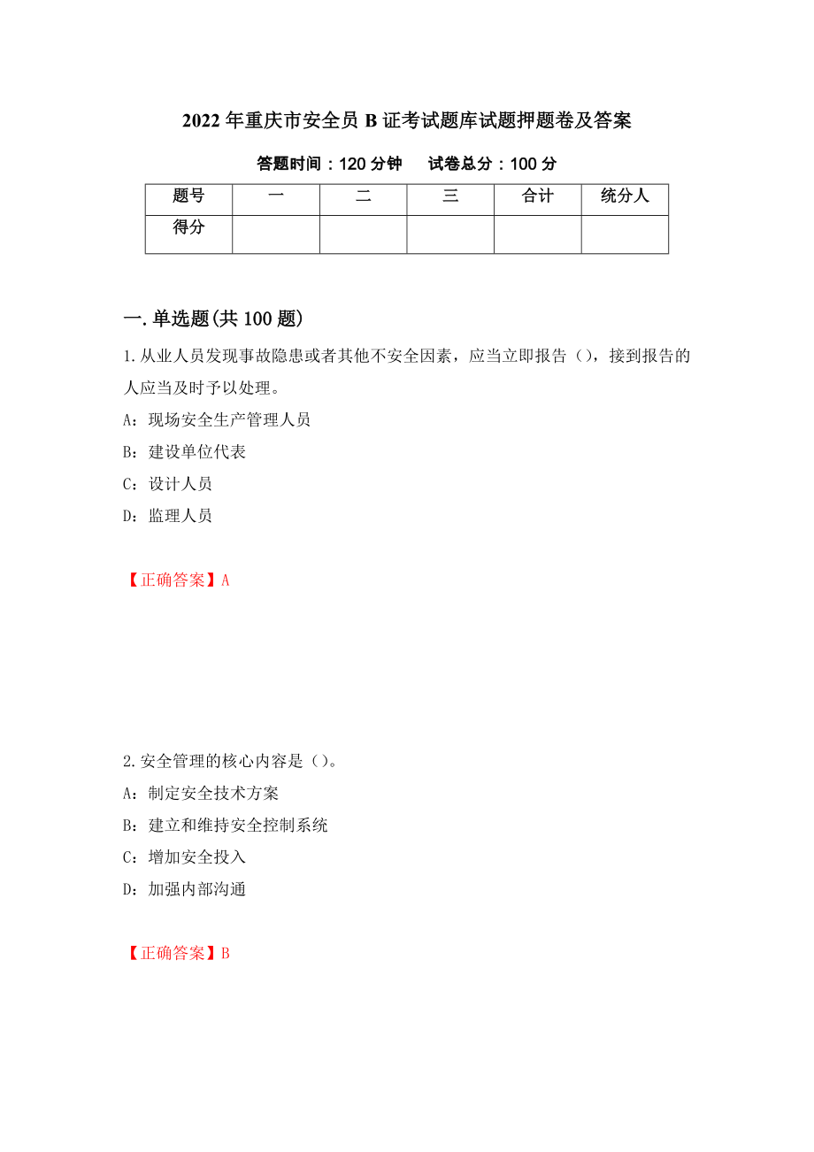 2022年重庆市安全员B证考试题库试题押题卷及答案54_第1页