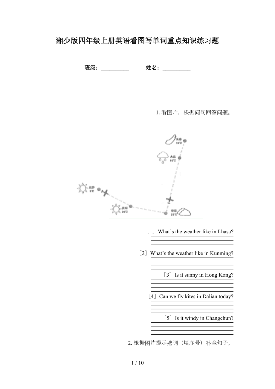湘少版四年级上册英语看图写单词重点知识练习题_第1页