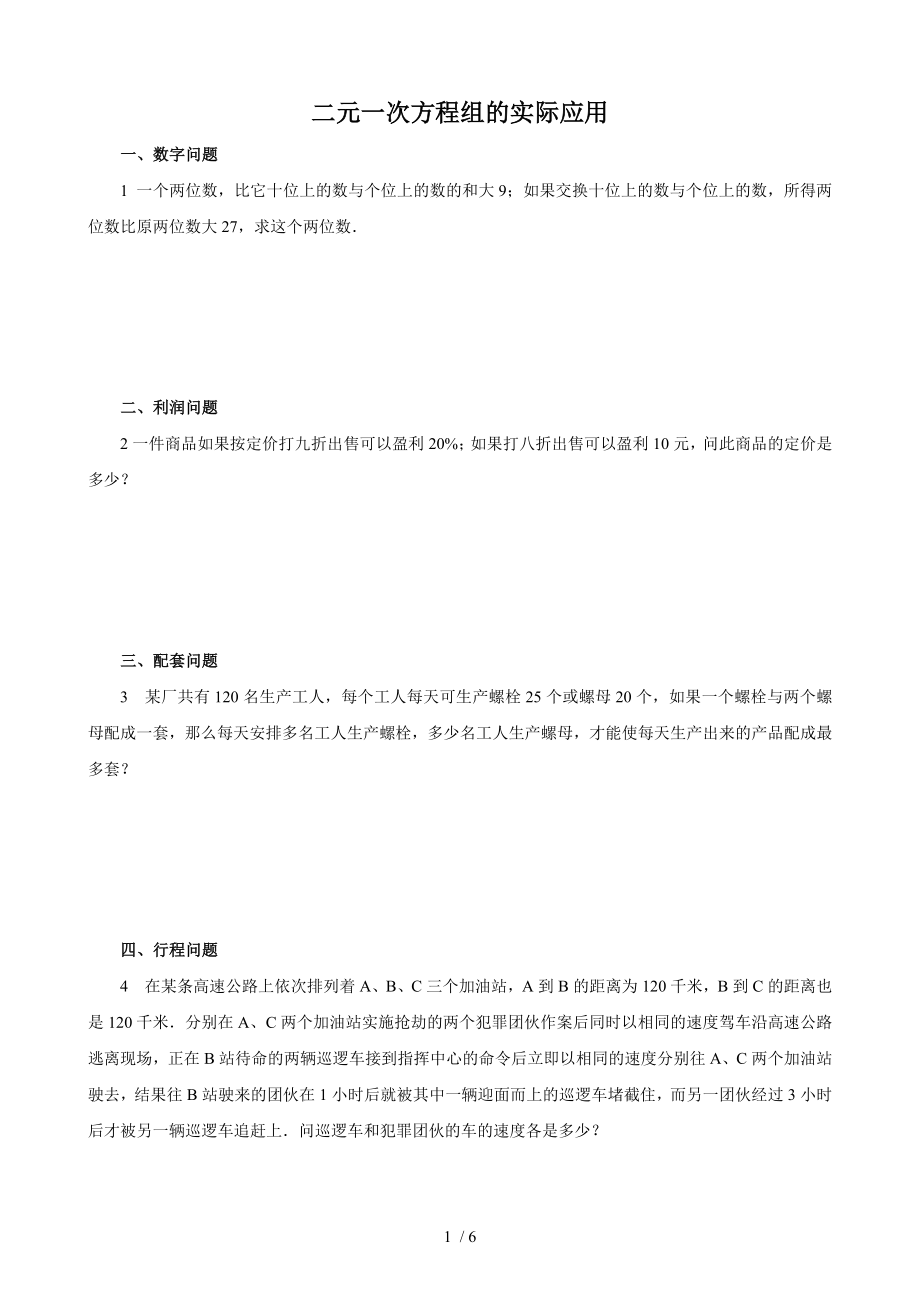 二元一次方程组应用题的常见类型分析_第1页