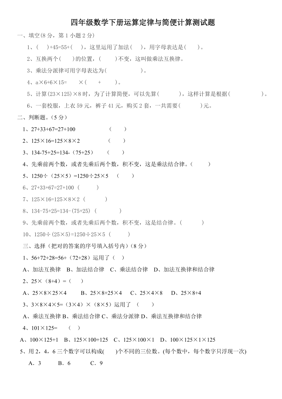 四年级数学下册运算定律与简便计算练习题_第1页