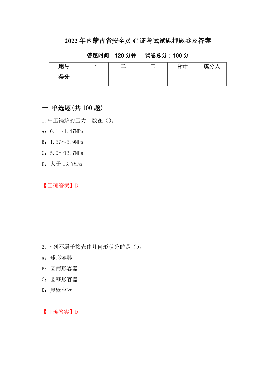 2022年内蒙古省安全员C证考试试题押题卷及答案【91】_第1页