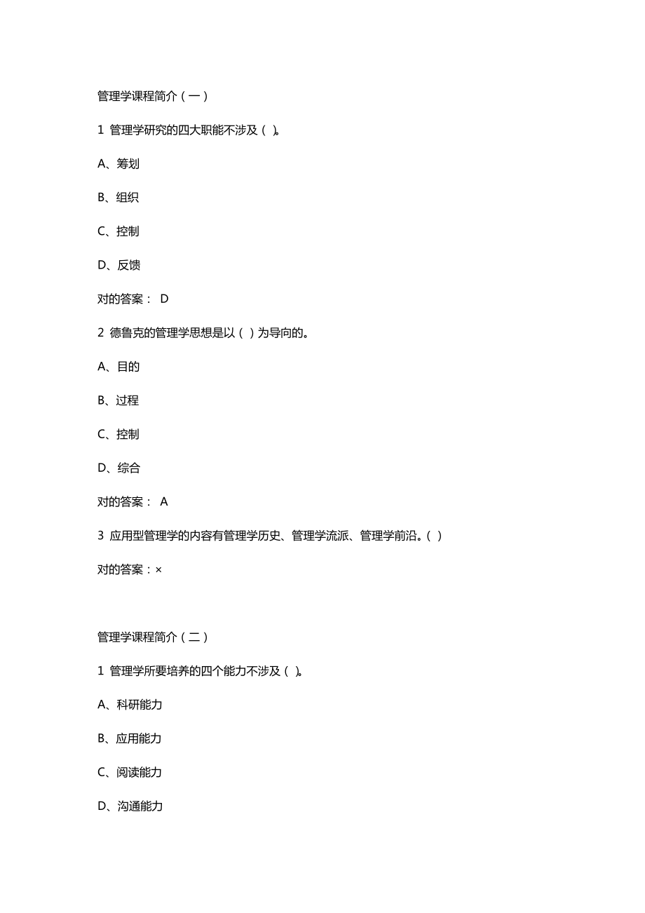 MOOC管理学精要答案(超完整-100分)_第1页