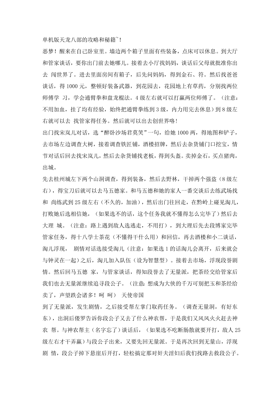 单机版天龙八部的攻略和秘籍_第1页