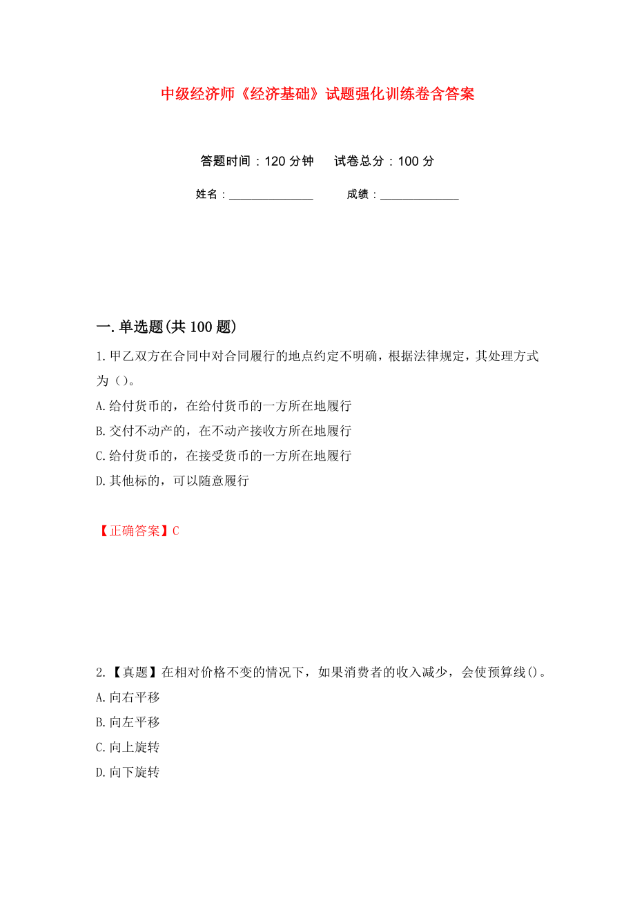 中级经济师《经济基础》试题强化训练卷含答案（第5套）_第1页