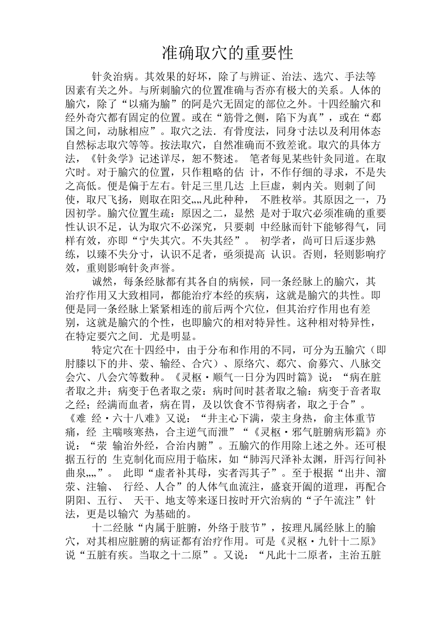 准确取穴的重要性_第1页