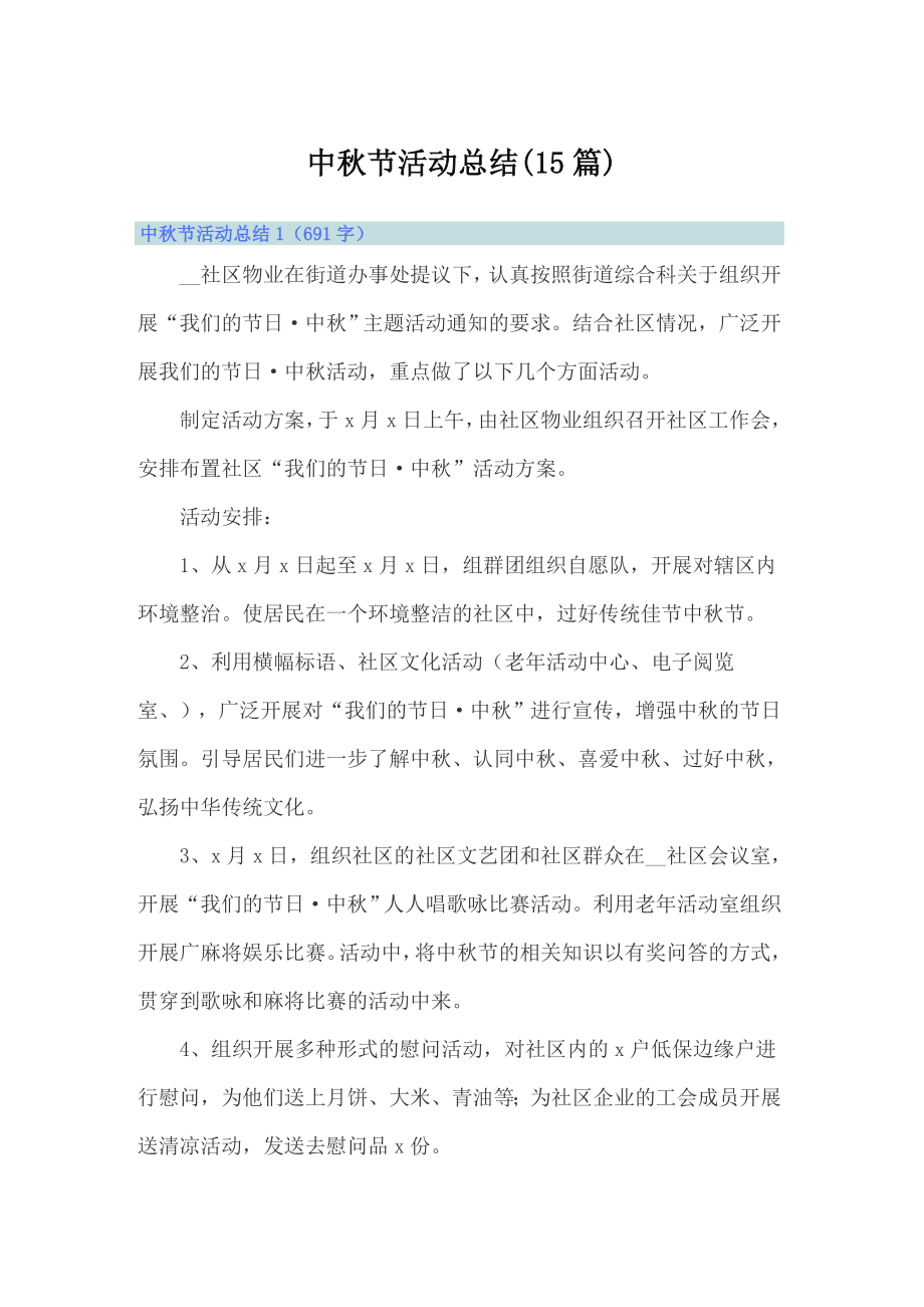 中秋节活动总结(15篇)_第1页