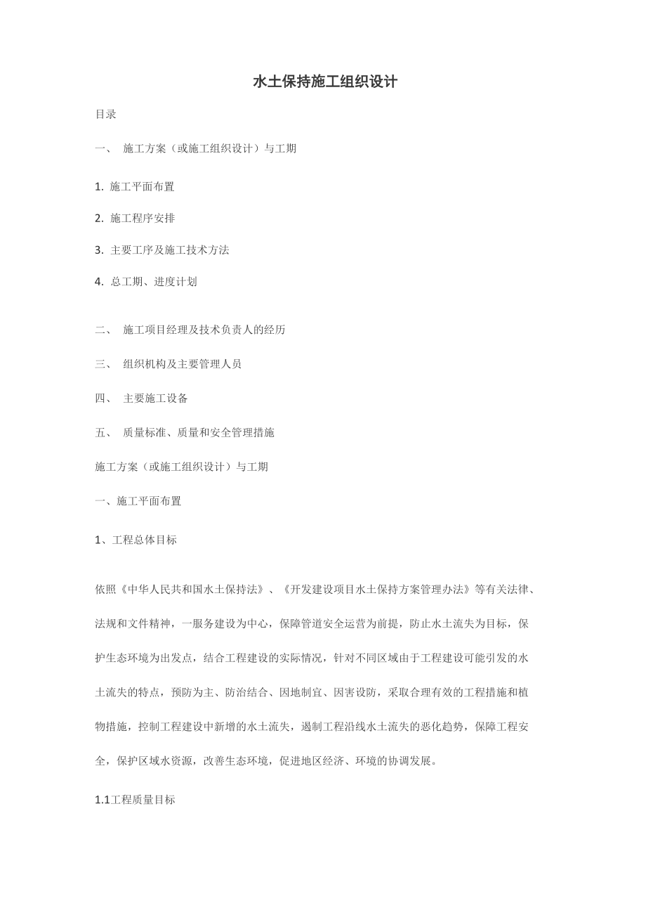 2014年度水土保持施工组织设计_第1页