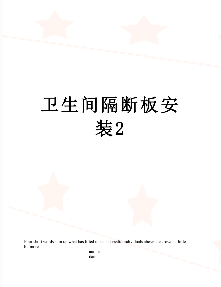 卫生间隔断板安装2_第1页