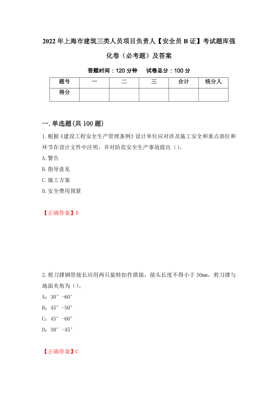 2022年上海市建筑三类人员项目负责人【安全员B证】考试题库强化卷（必考题）及答案（第30套）_第1页