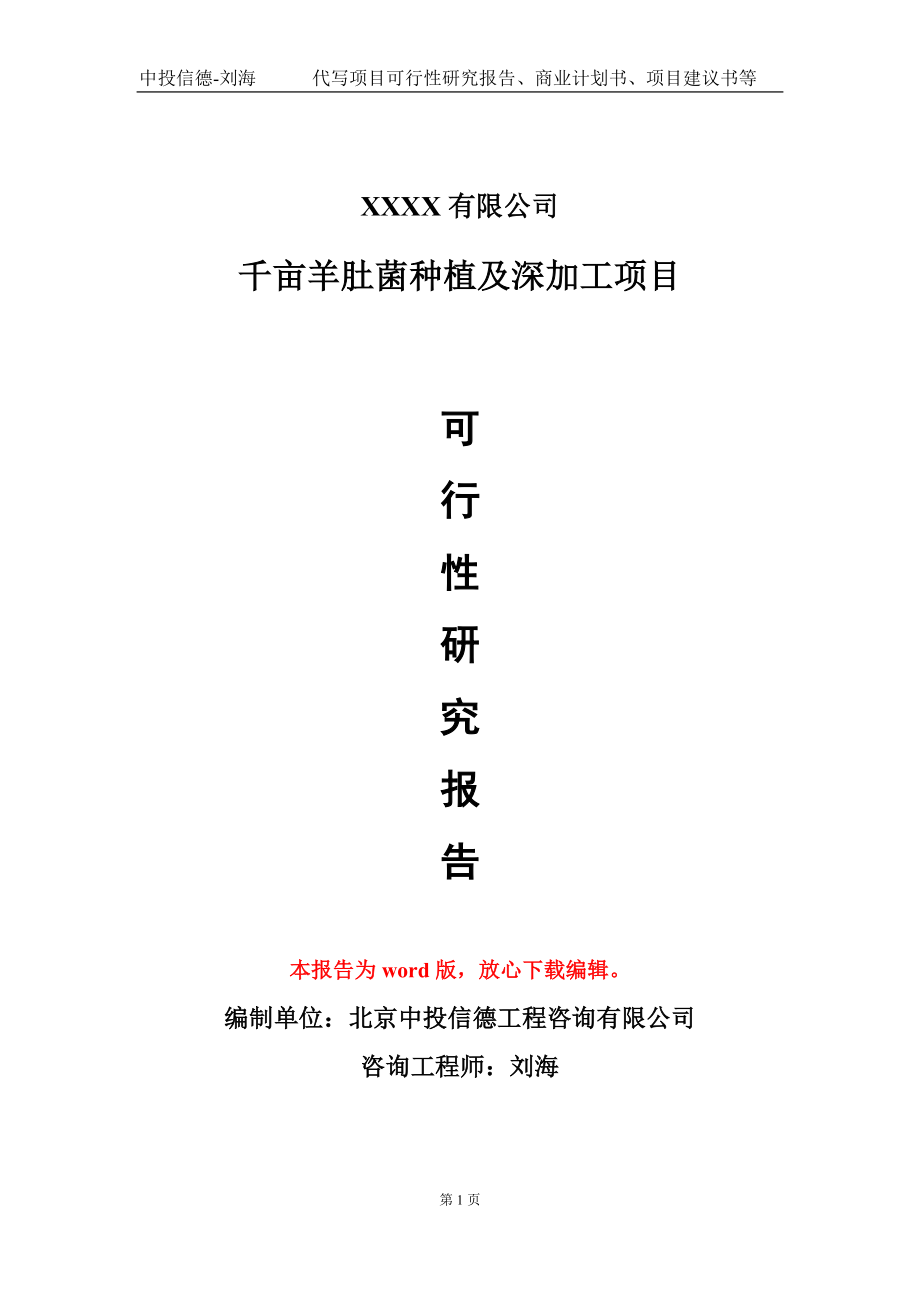 千亩羊肚菌种植及深加工项目可行性研究报告-甲乙丙资信_第1页