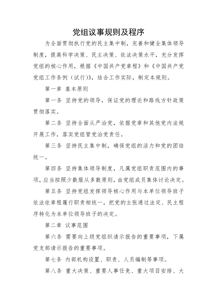 党组议事规则及程序_第1页