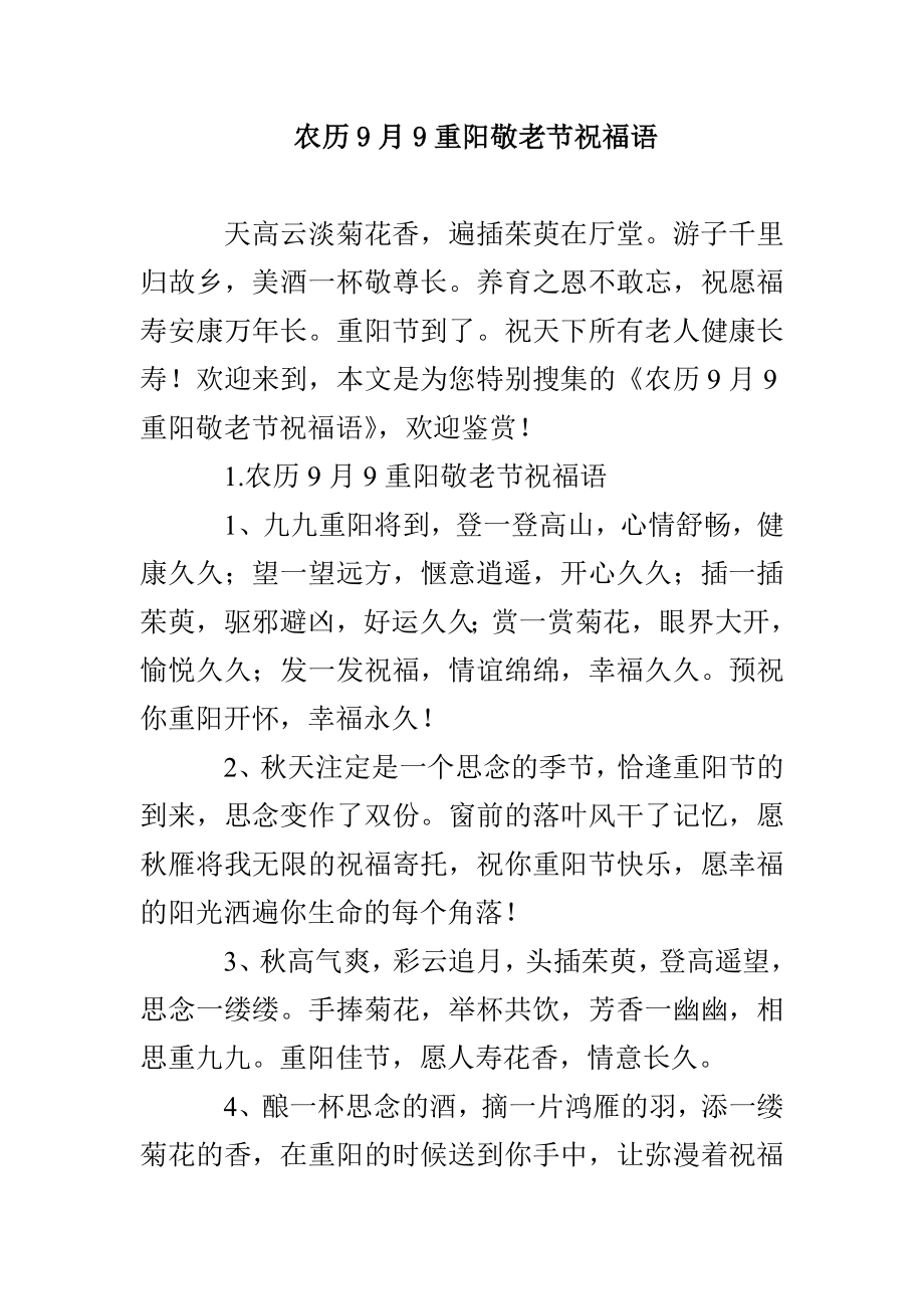 农历9月9重阳敬老节祝福语_第1页