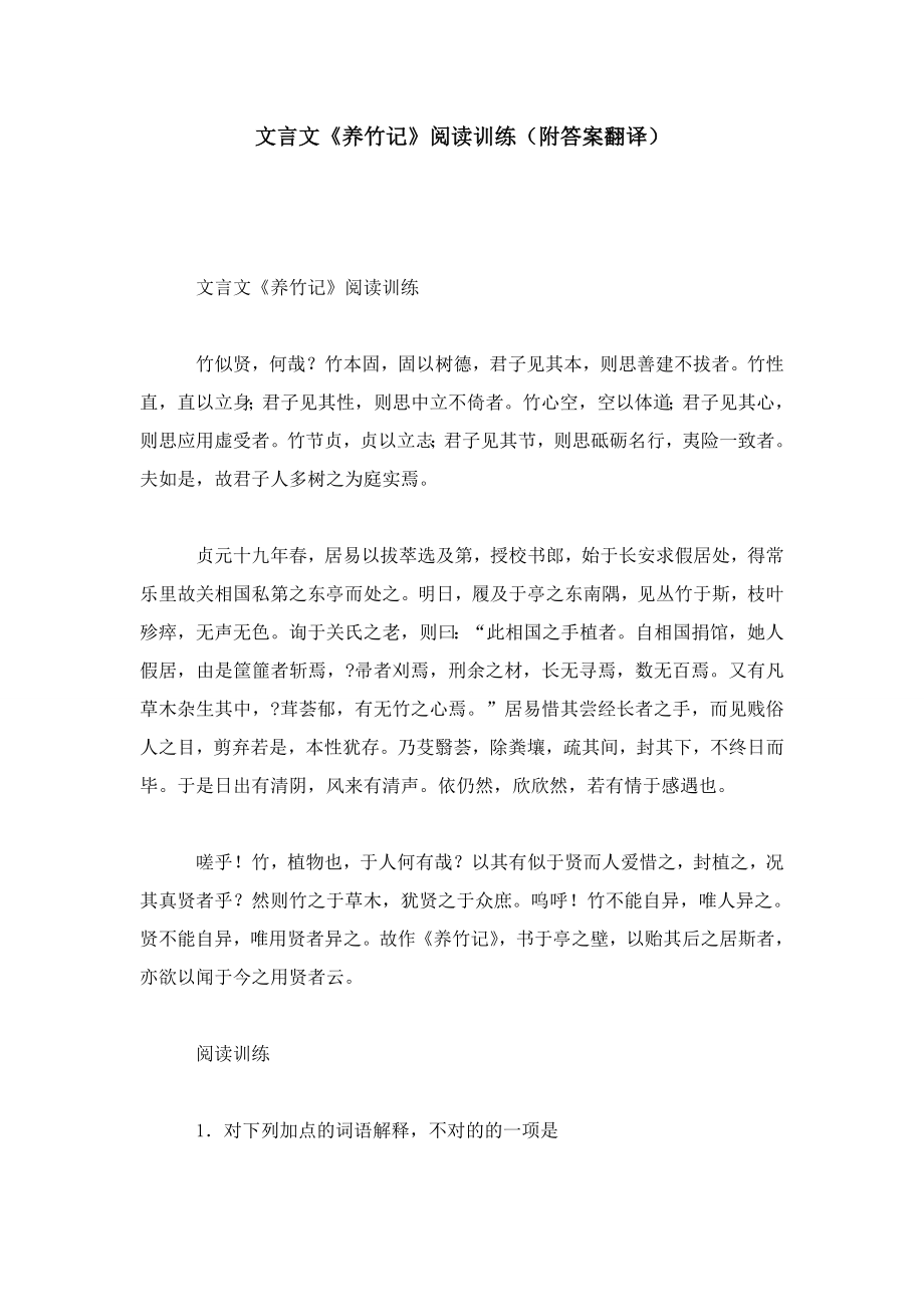 文言文《养竹记》阅读训练(附答案翻译)_第1页