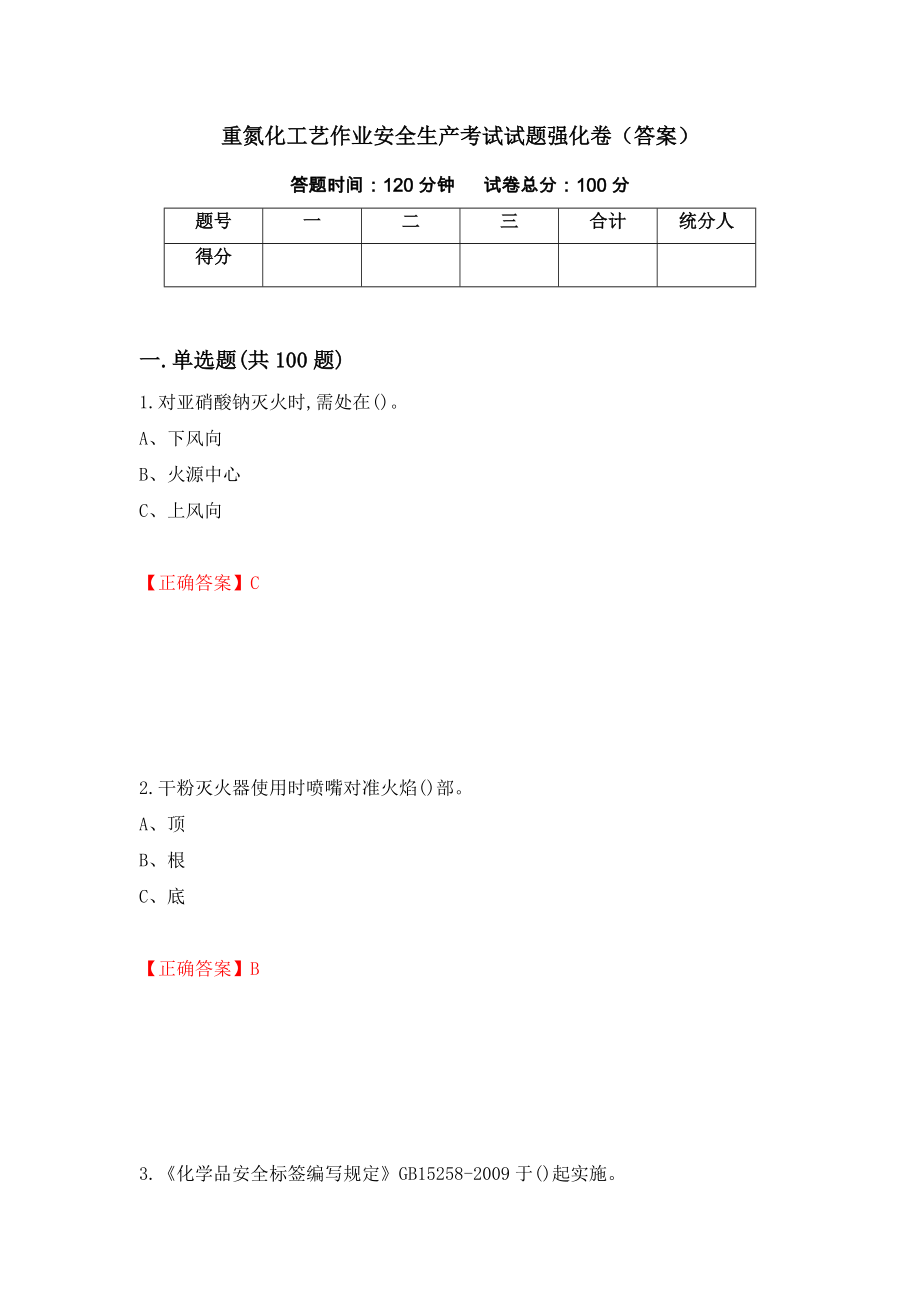 重氮化工艺作业安全生产考试试题强化卷（答案）（第50套）_第1页