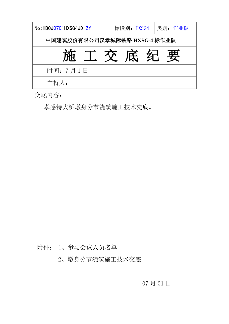 墩身分二次浇筑交底_第1页