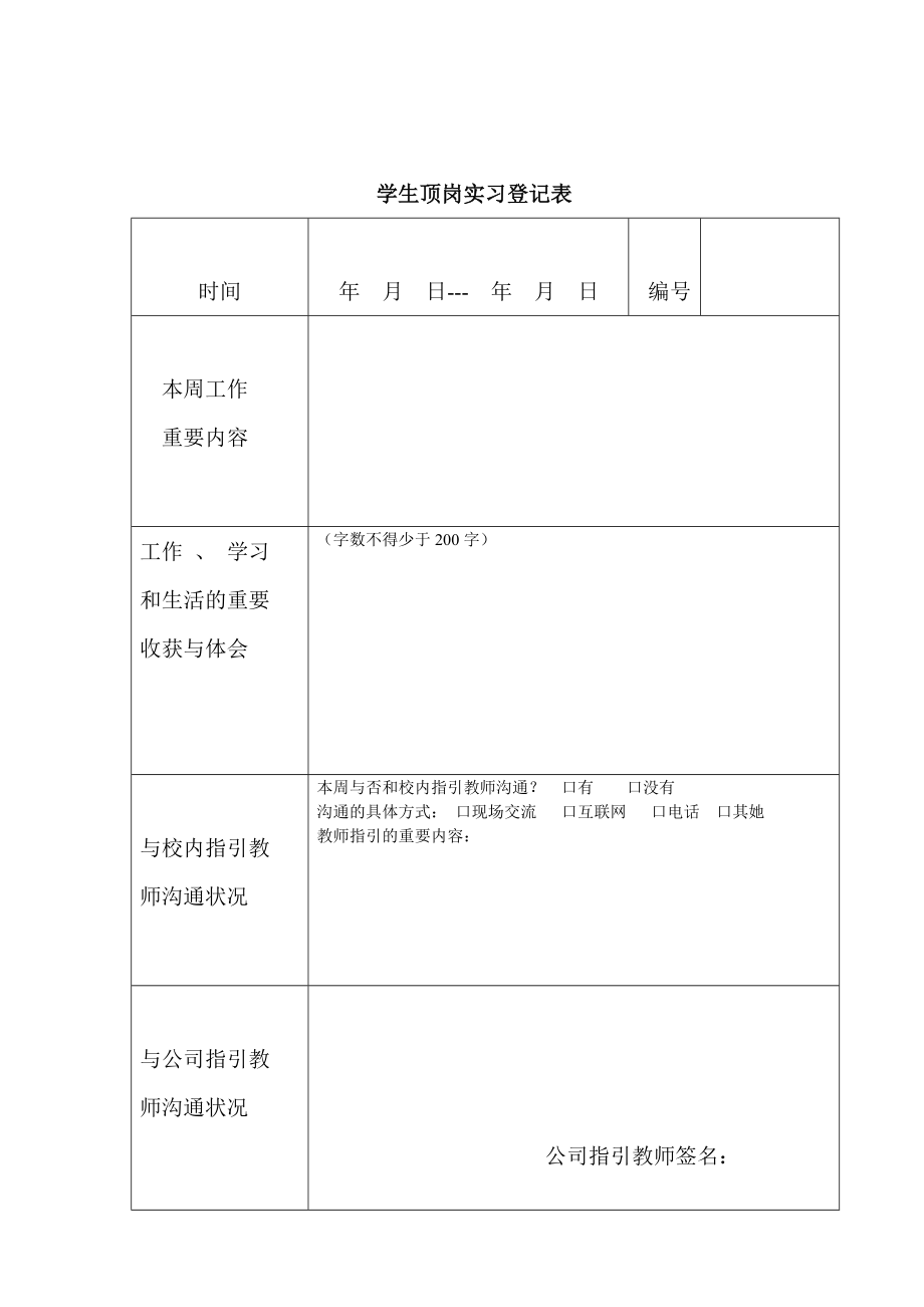 学生顶岗实习记录表_第1页