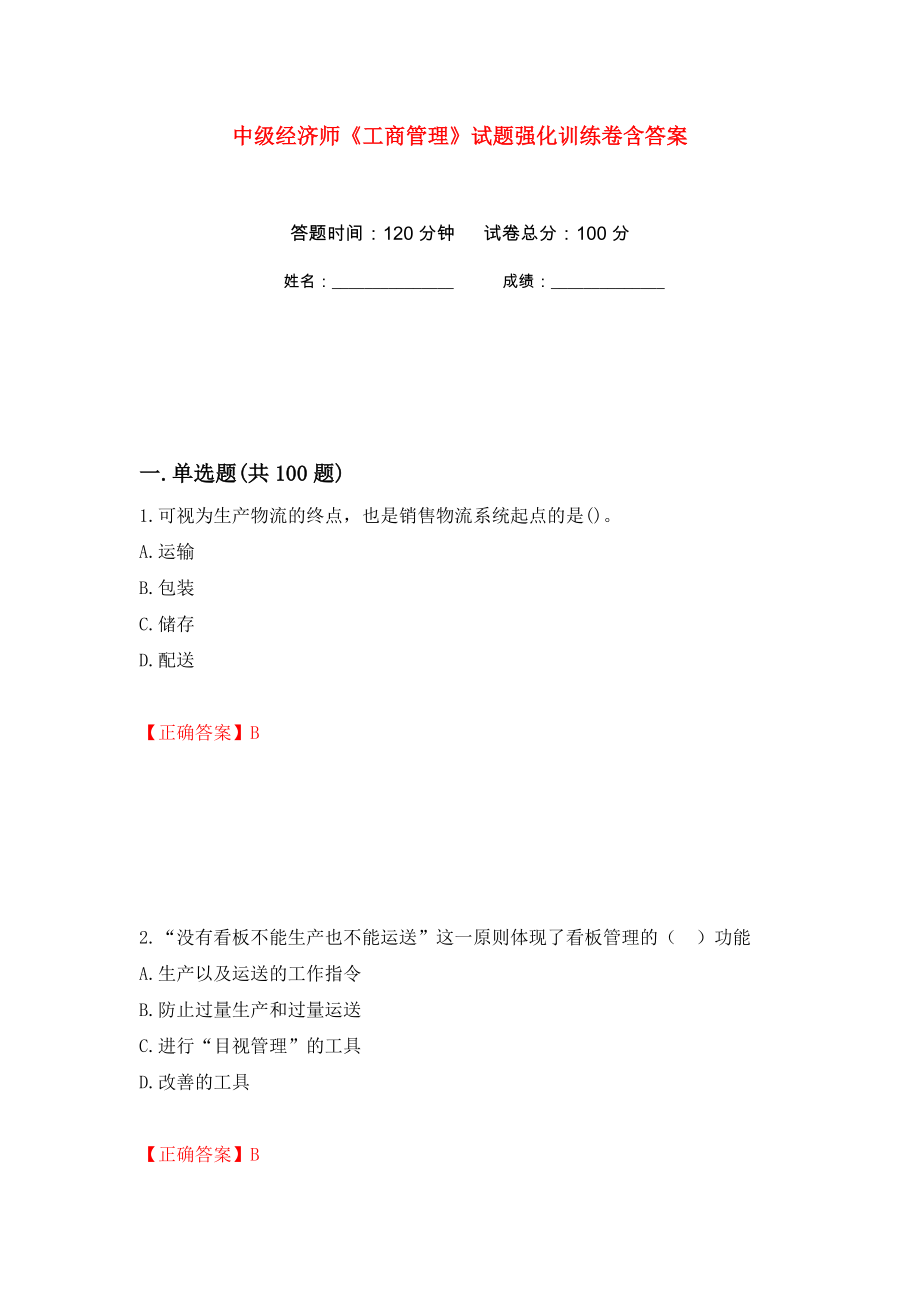 中级经济师《工商管理》试题强化训练卷含答案（第57套）_第1页