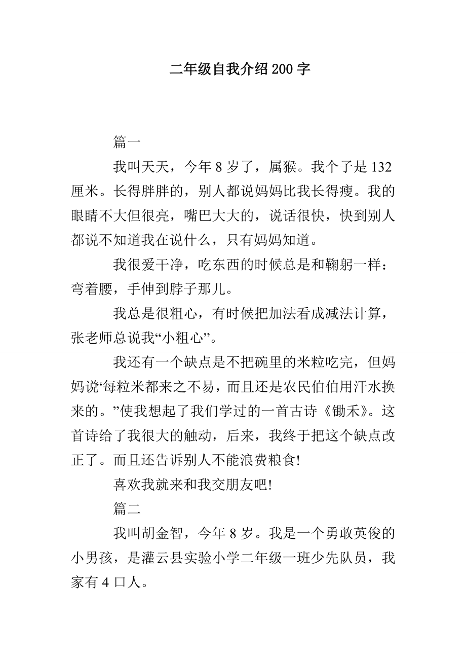 二年级自我介绍200字_第1页