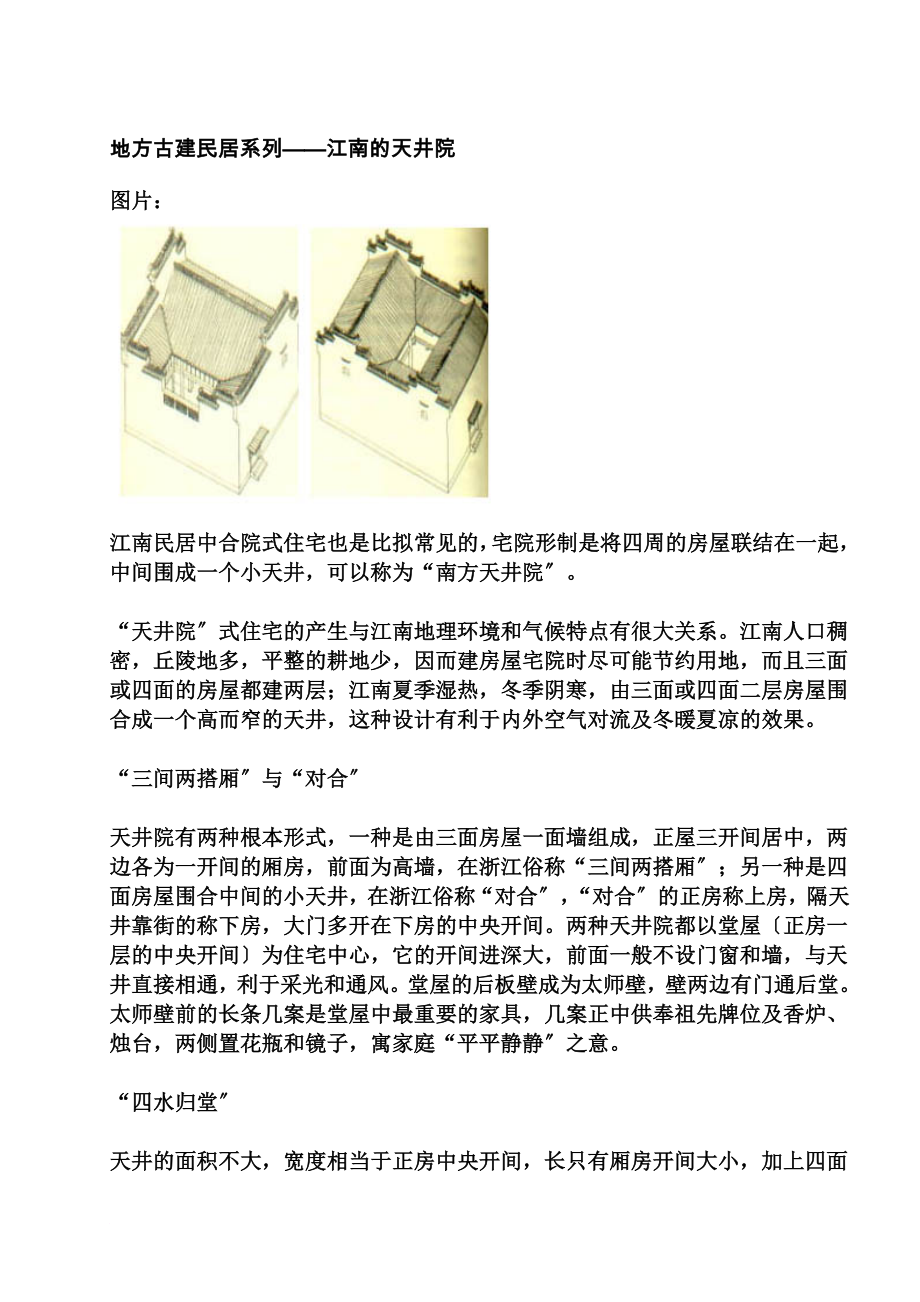 地方古建民居系列——江南的天井院_第1页