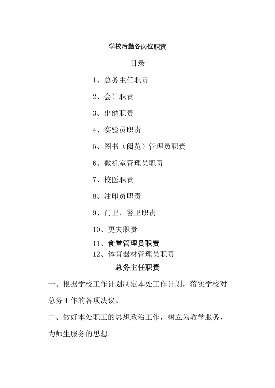 学校后勤各岗位职责_第1页