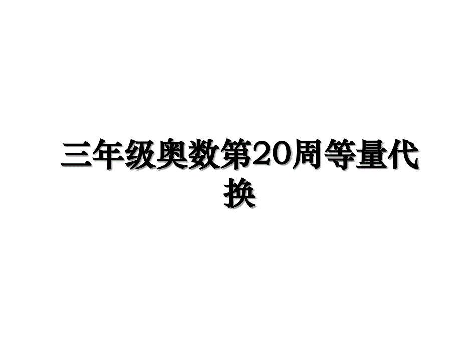 三年级奥数第20周等量代换_第1页