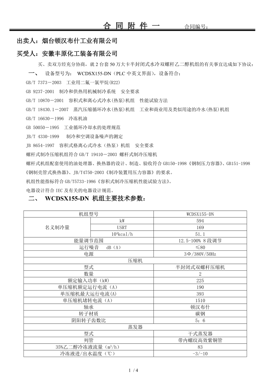 乙二醇螺杆制冷机组_第1页