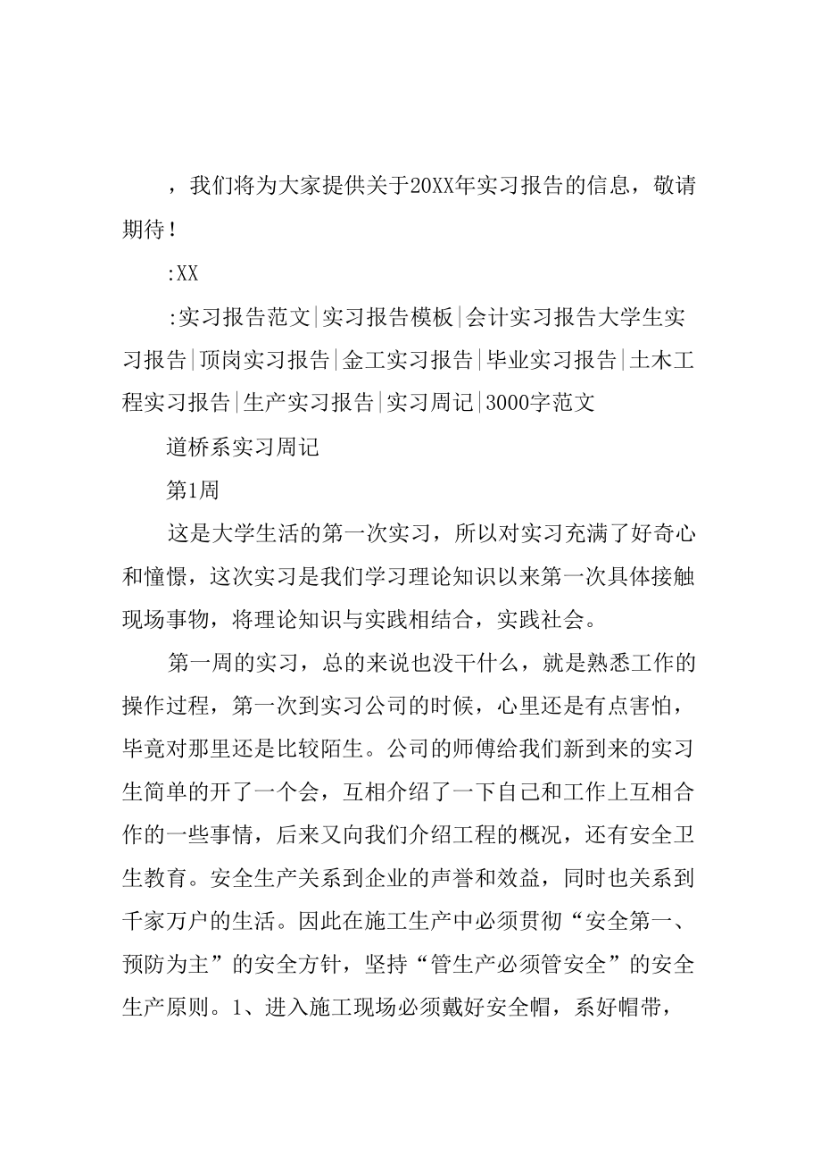 道桥系实习周记_第1页
