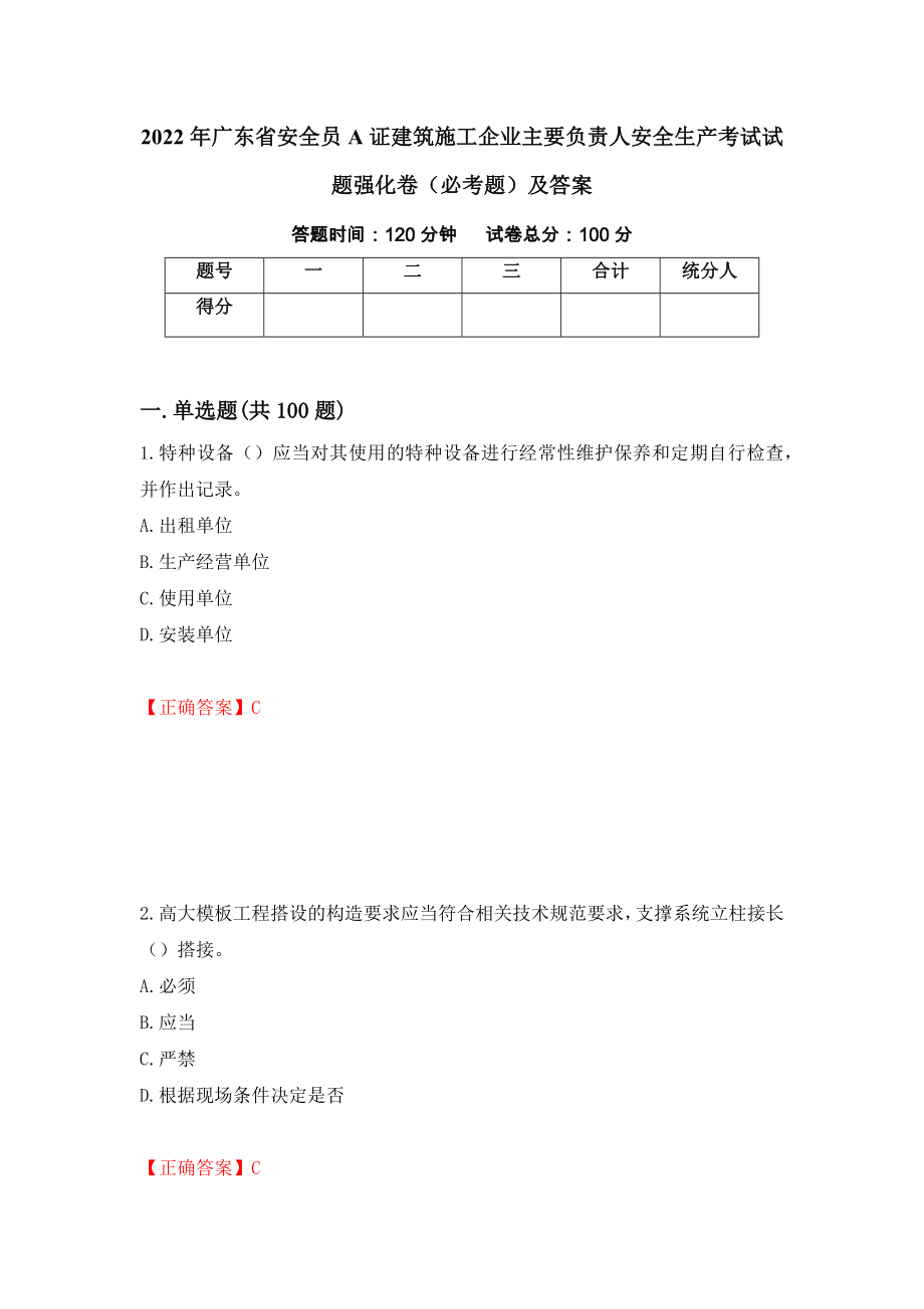 2022年广东省安全员A证建筑施工企业主要负责人安全生产考试试题强化卷（必考题）及答案【86】_第1页