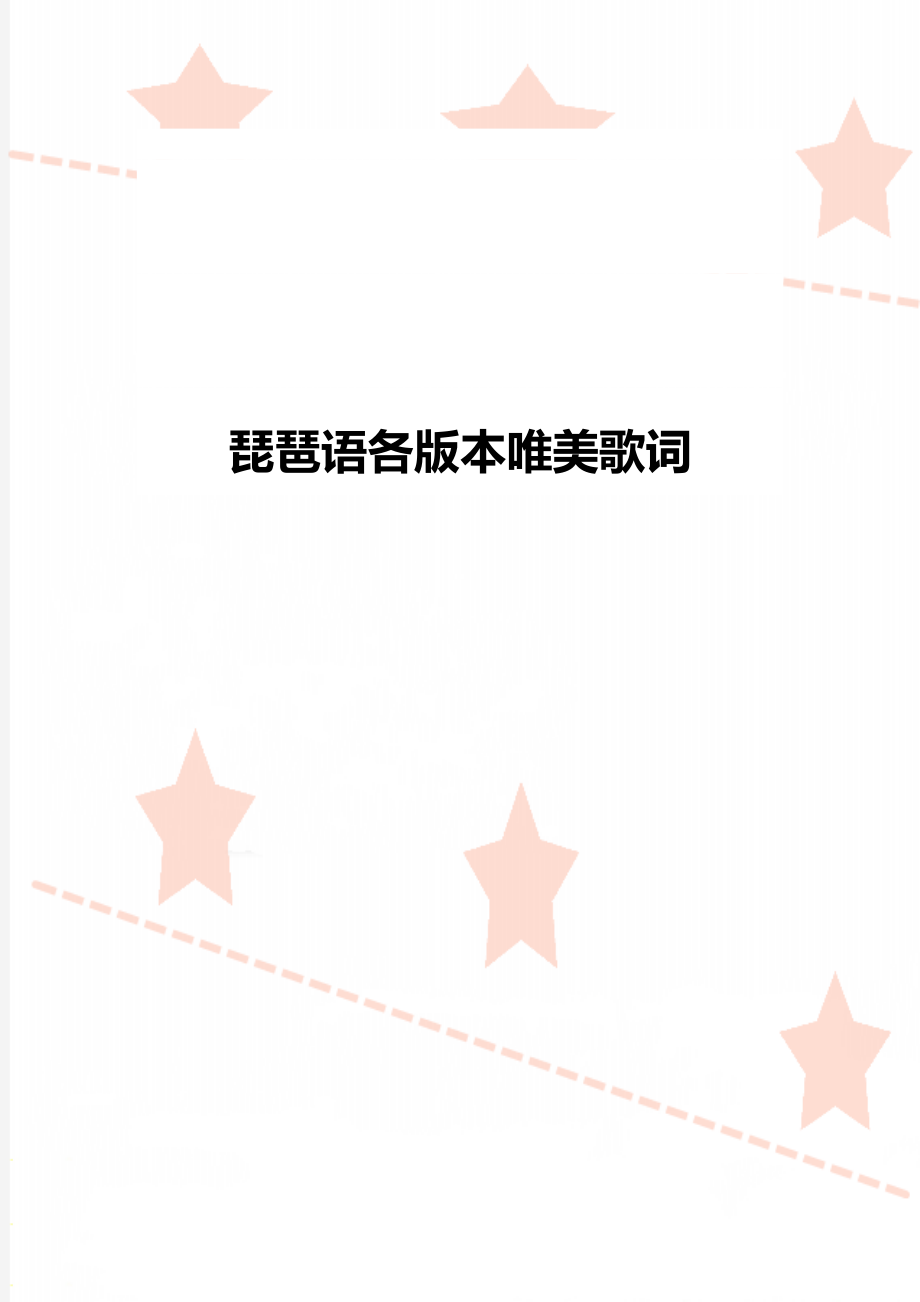 琵琶语各版本唯美歌词_第1页