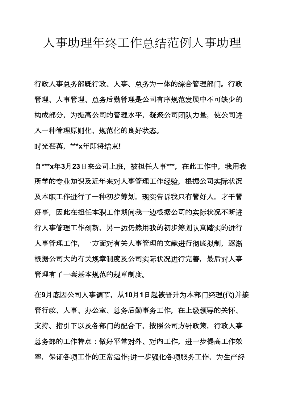 人事助理年底工作总结范例人事助理_第1页