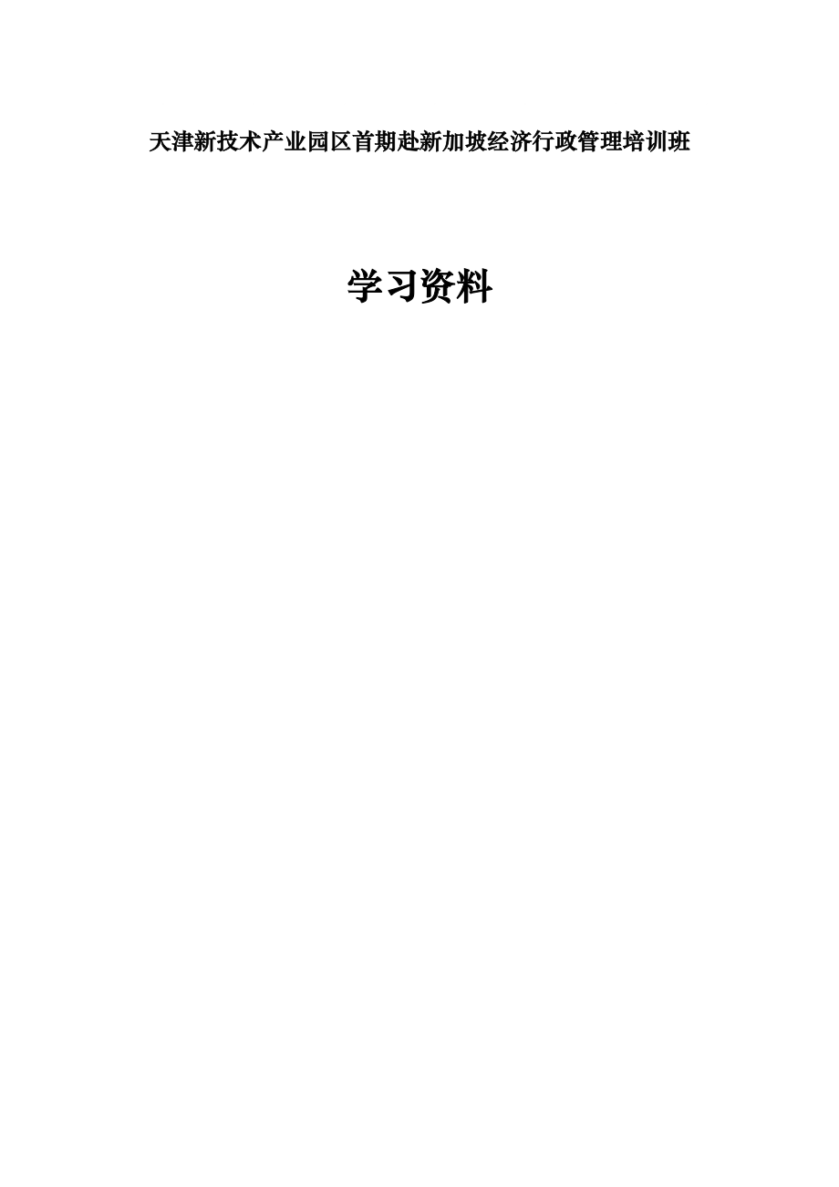 新技术产业园区行政管理培训学习资料_第1页