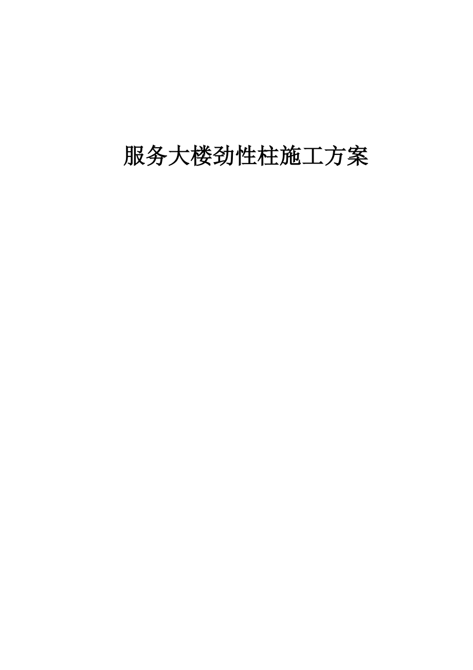 服务大楼劲性柱施工方案_第1页
