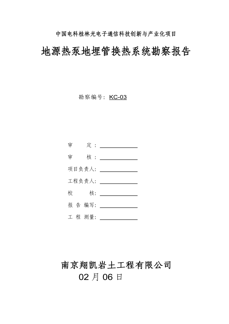 地源热泵地埋管系统勘察报告范本(桂林光电通信产业园)_第1页