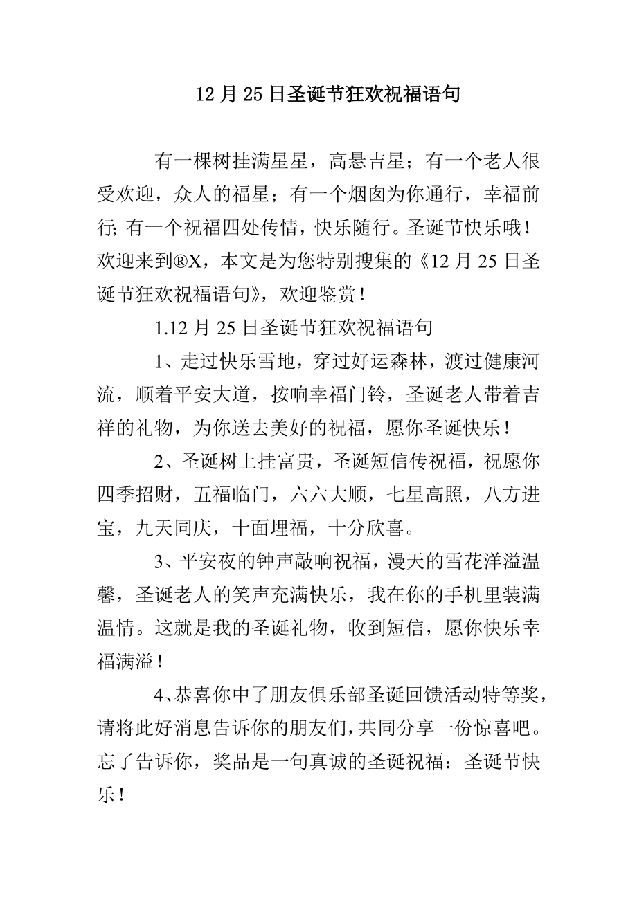 12月25日圣诞节狂欢祝福语句_第1页