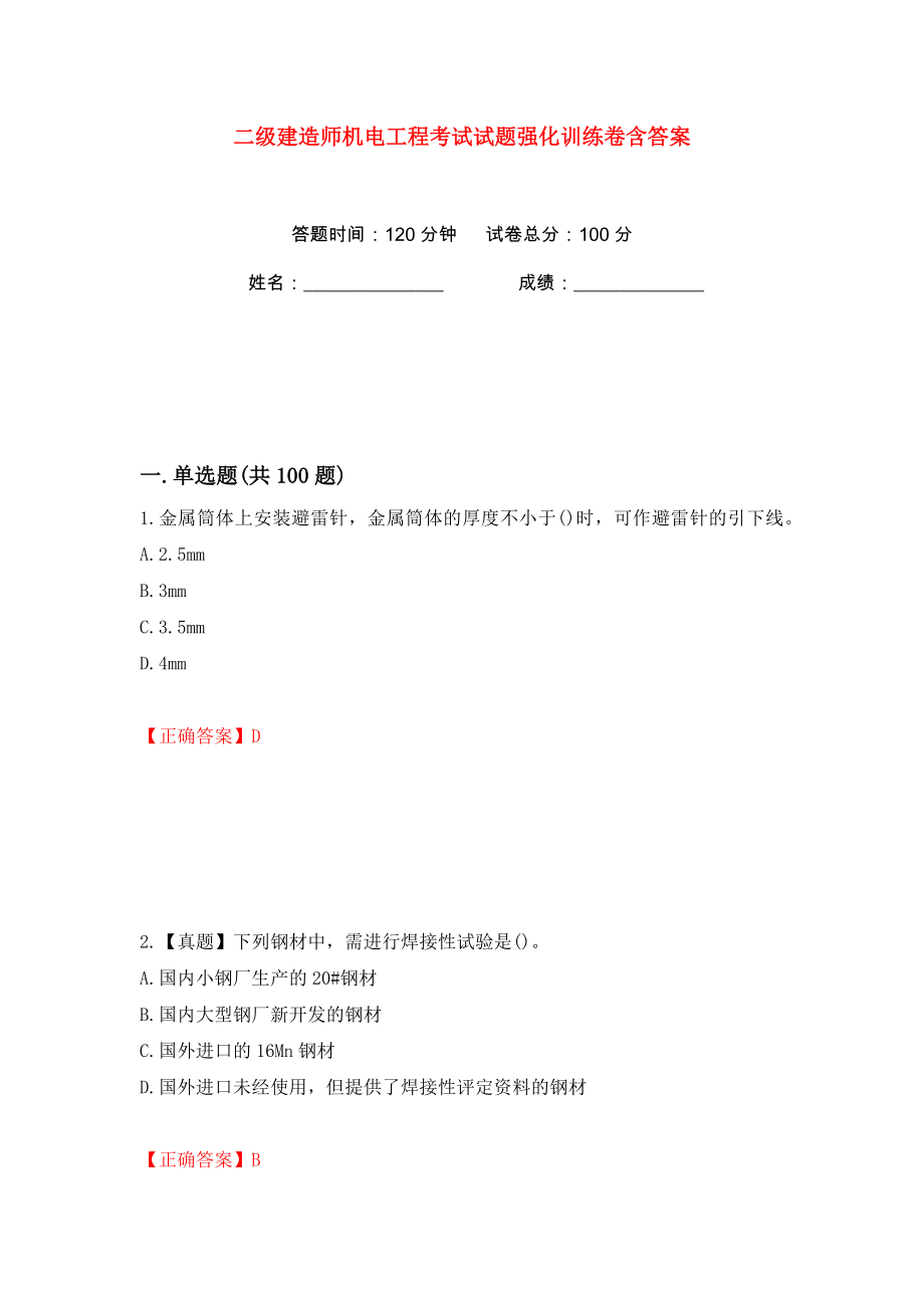 二级建造师机电工程考试试题强化训练卷含答案【26】_第1页