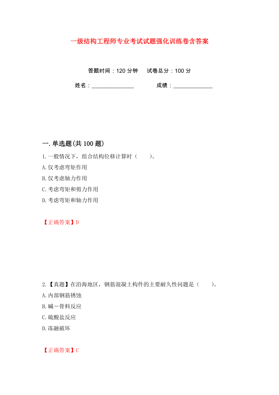 一级结构工程师专业考试试题强化训练卷含答案【55】_第1页
