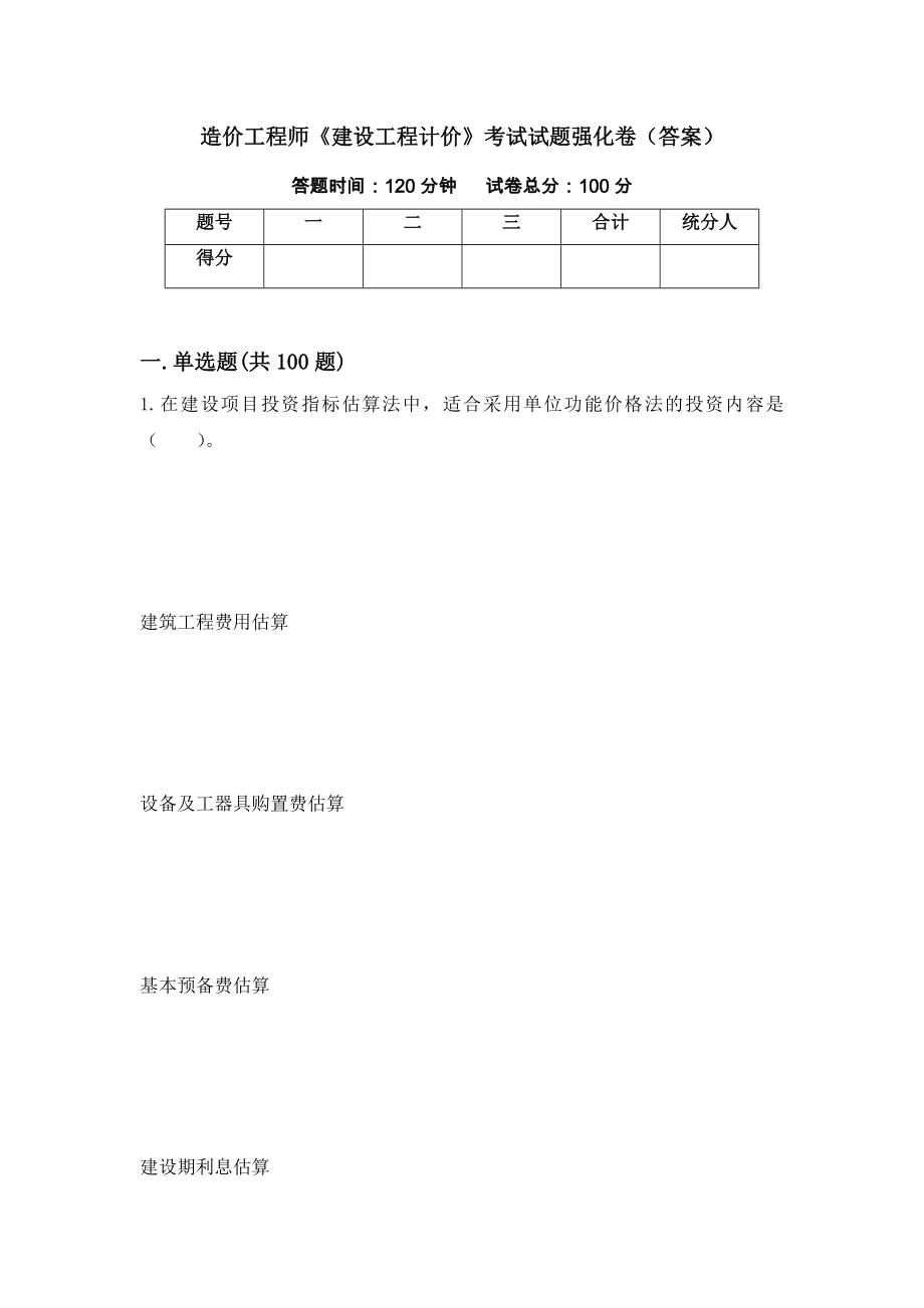 造价工程师《建设工程计价》考试试题强化卷（答案）[49]_第1页