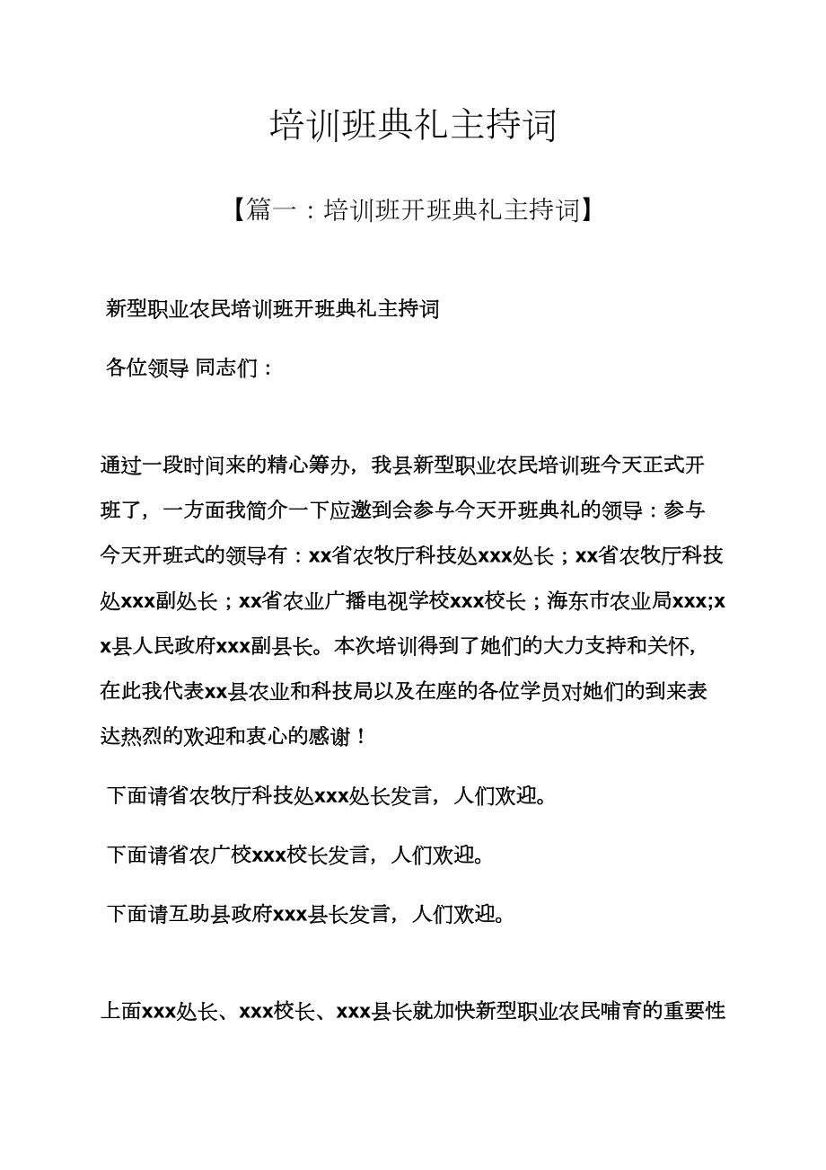 培训班仪式主持词_第1页