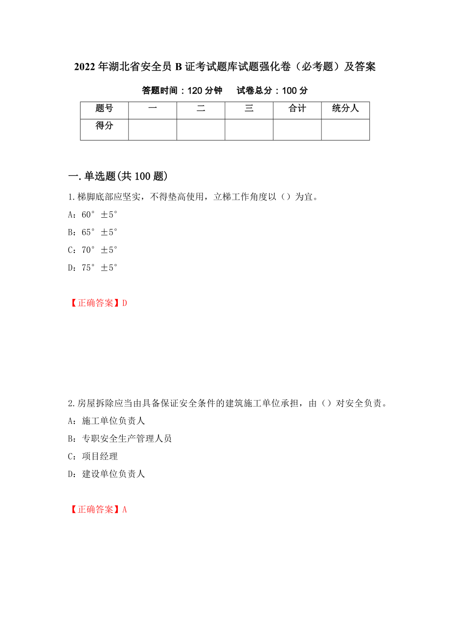 2022年湖北省安全员B证考试题库试题强化卷（必考题）及答案（第38卷）_第1页
