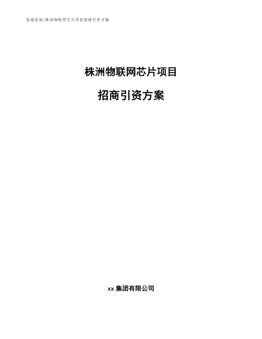株洲物联网芯片项目招商引资方案_第1页