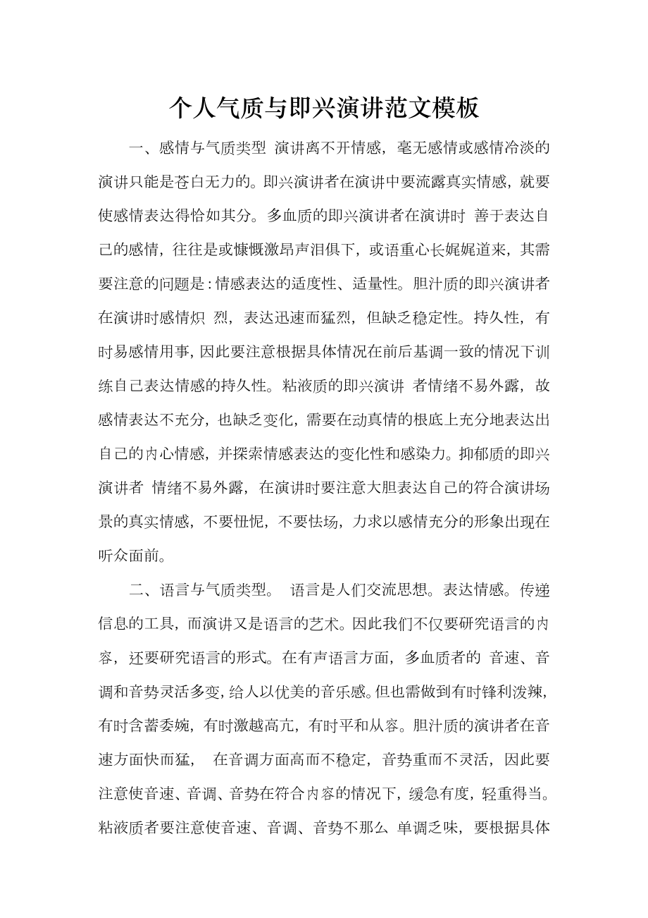 个人气质与即兴演讲范文模板_第1页